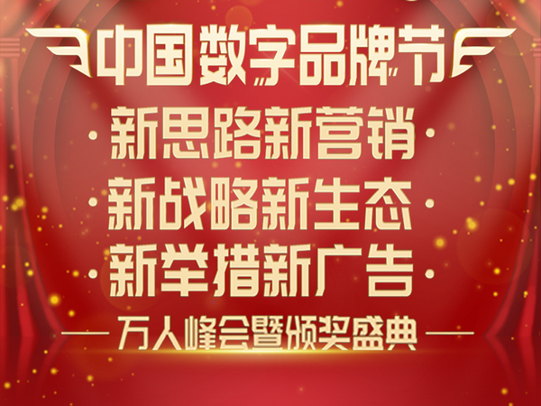2022-2023中国数字品牌节万人峰会暨颁奖盛典3月6日盛大召开 