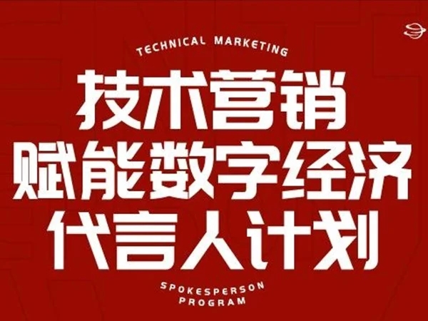抢占未来发展制高点 | 欢迎加入“技术营销赋能数字经济代言人计划”！ 