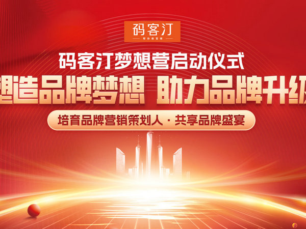 塑造品牌梦想，助力品牌升级 | <font color=red>快印客</font>大生态系统《码客汀梦想营》正式启动 