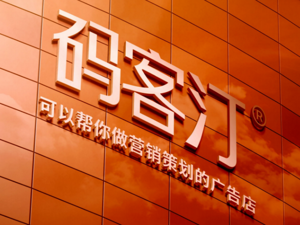 广告界翘楚品牌 | 码客汀：可以帮你做营销策划的广告店 
