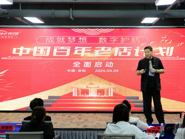 快印客大生态系统全面启动赋能“中国百年老店计划”，码客汀助力<font color=red><font color=red><font color=red><font color=red><font color=red><font color=red>广告人</font></font></font></font></font></font>使命！ 